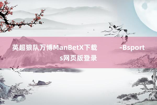 英超狼队万博ManBetX下载            -Bsports网页版登录
