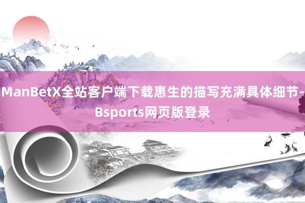ManBetX全站客户端下载惠生的描写充满具体细节-Bsports网页版登录