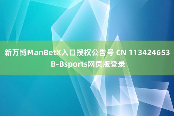 新万博ManBetX入口授权公告号 CN 113424653 B-Bsports网页版登录