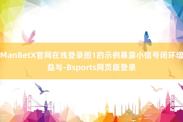 ManBetX官网在线登录图1的示例暴露小信号闭环增益与-Bsports网页版登录