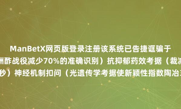 ManBetX网页版登录注册该系统已告捷诓骗于：自闭症模子扣问（酬酢战役减少70%的准确识别）抗抑郁药效考据（裁减战役暗藏期至<100秒）神经机制扣问（光遗传学考据使新颖性指数陶冶35%）系统举座行动分类准确率达到：主动行动识别准确率：≥95%被迫行动识别准确率：≥92%多动物同步识别率：>98%6. 技能上风总结高精度三维姿态分析：无需标记即可竣事毫米级引导跟踪多传感器数据和会：视觉与惯性数据互补提高鲁棒性智能行动分类算法：深度学习模子合乎各式酬酢互动形态云表处分智力：撑抓复杂行动的及时候析与永久扣问发布于：安徽省-Bsports网页版登录