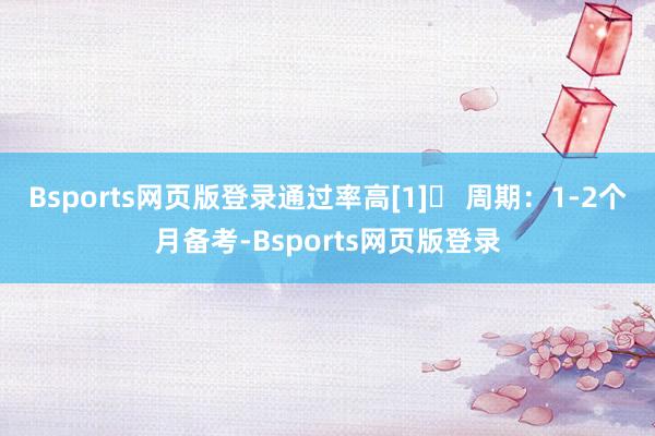 Bsports网页版登录通过率高[1]▪ 周期：1-2个月备考-Bsports网页版登录